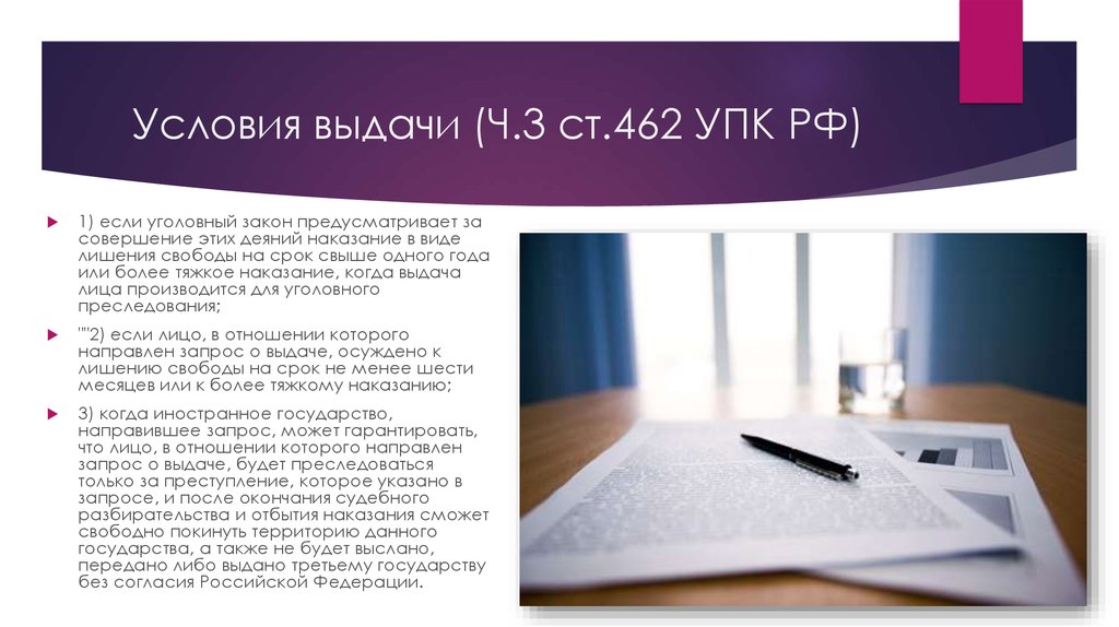 Условия выдачи (Ч.3 ст.462 УПК РФ)