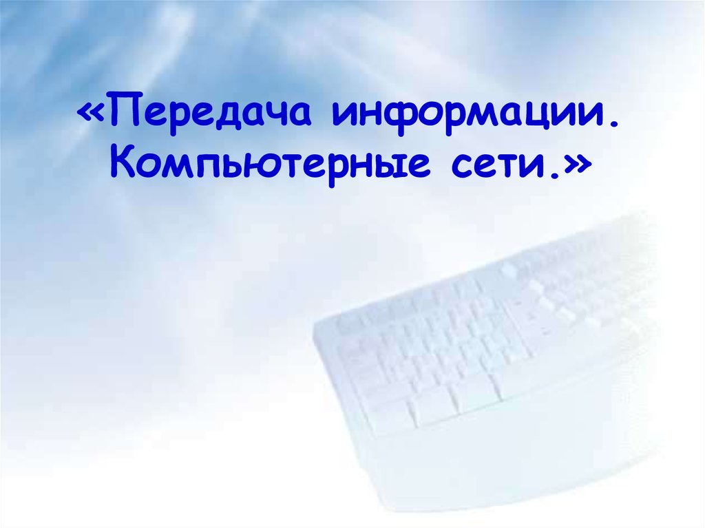 Презентация на тему передача информации в компьютерных сетях