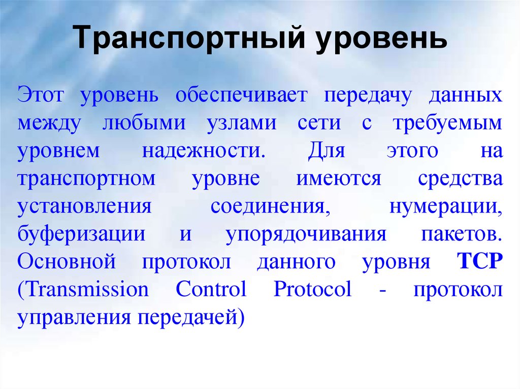 Транспортный уровень. Транспортный уровень сети. Транспортный уровень Тип данных. ФРАГМЕНТЫ транспортный уровень. Транспортный уровень 4 класса служб.