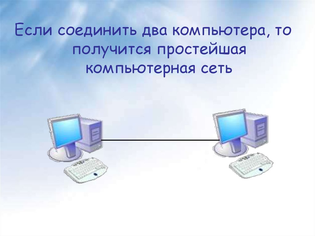 Две презентации. Компьютерная сеть два компьютера. Простейшая компьютерная сеть. Соединить два компьютера схема. Сеть двух компьютеров.