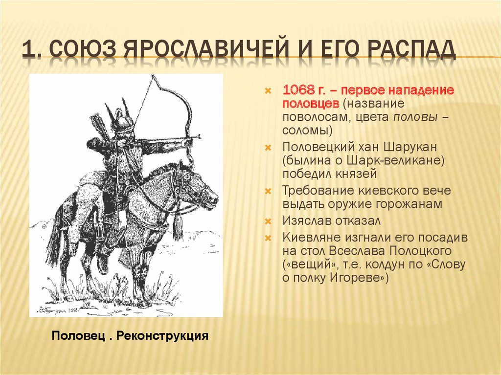 Ханы половцев. Хан Шарукан 1068. Шарукан Хан Половцев. Союз Ярославичей. Половецкий князь Котян.