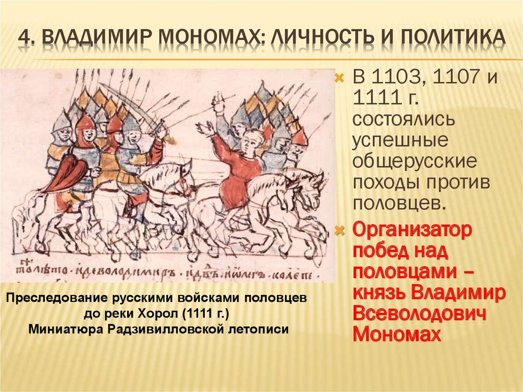 Когда был поход против половцев. Поход Владимира Владимира Мономаха против Половцев. Поход Владимира Мономаха против Половцев 1111. Походы Владимира Мономаха против Половцев крестовый поход. Походы Владимира Мономаха 1111.