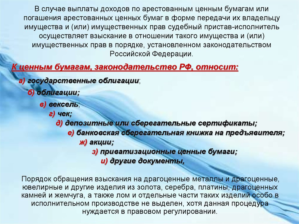 Ценные бумаги особенности обращения. Обращение взыскания на ценные бумаги. Особенности обращения взыскания на ценные бумаги. Каков порядок обращения взыскания на ценные бумаги должника?. Арест ценных бумаг в исполнительном производстве.