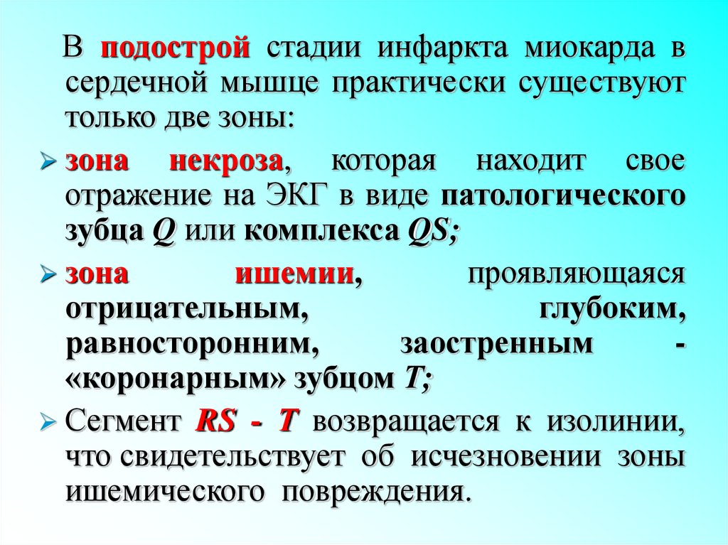 Стадии инфаркта миокарда. Подострая стадия инфаркта миокарда. Признаком подострой стадии инфаркта миокарда является:. Подострая стадия инфаркта сроки. Длительность подострой стадии инфаркта миокарда.