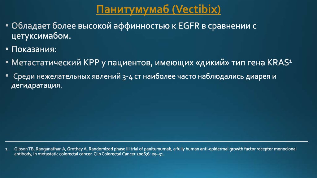 Отзывы пациентов форум. Анти cd20 моноклональные антитела. Панитумумаб(Вектибикс). Панитумумаб инструкция. Дикий Тип Гена.