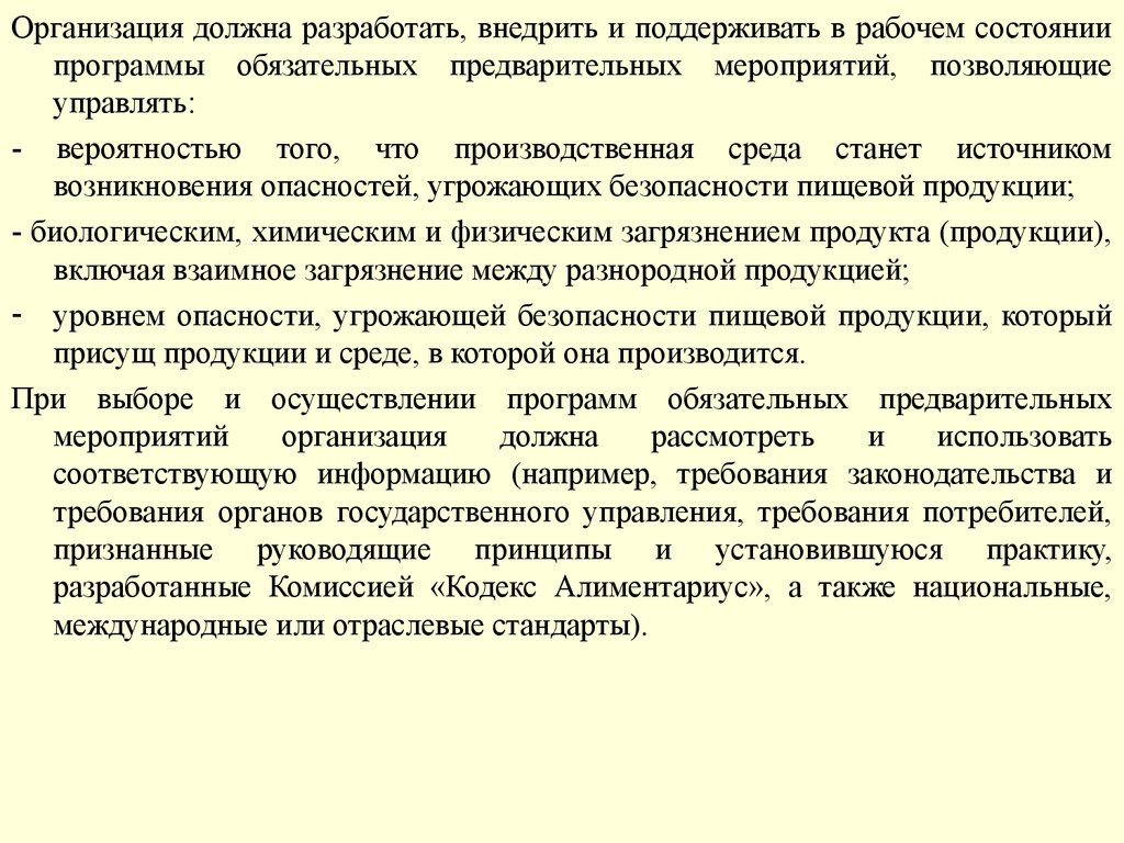 Обязательная программа. Программа обязательных предварительных мероприятий пример. Программа предварительных условий пример на пищевом предприятии. Программы обязательных предварительных мероприятий ХАССП.