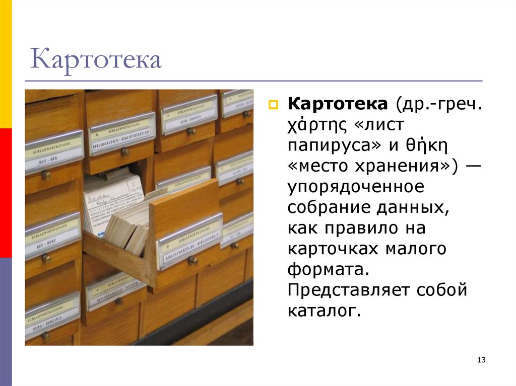 Картотека это. Картотека в библиотеке. Картотека база данных. Картотека пример. Что представляет собой картотека в библиотеке.