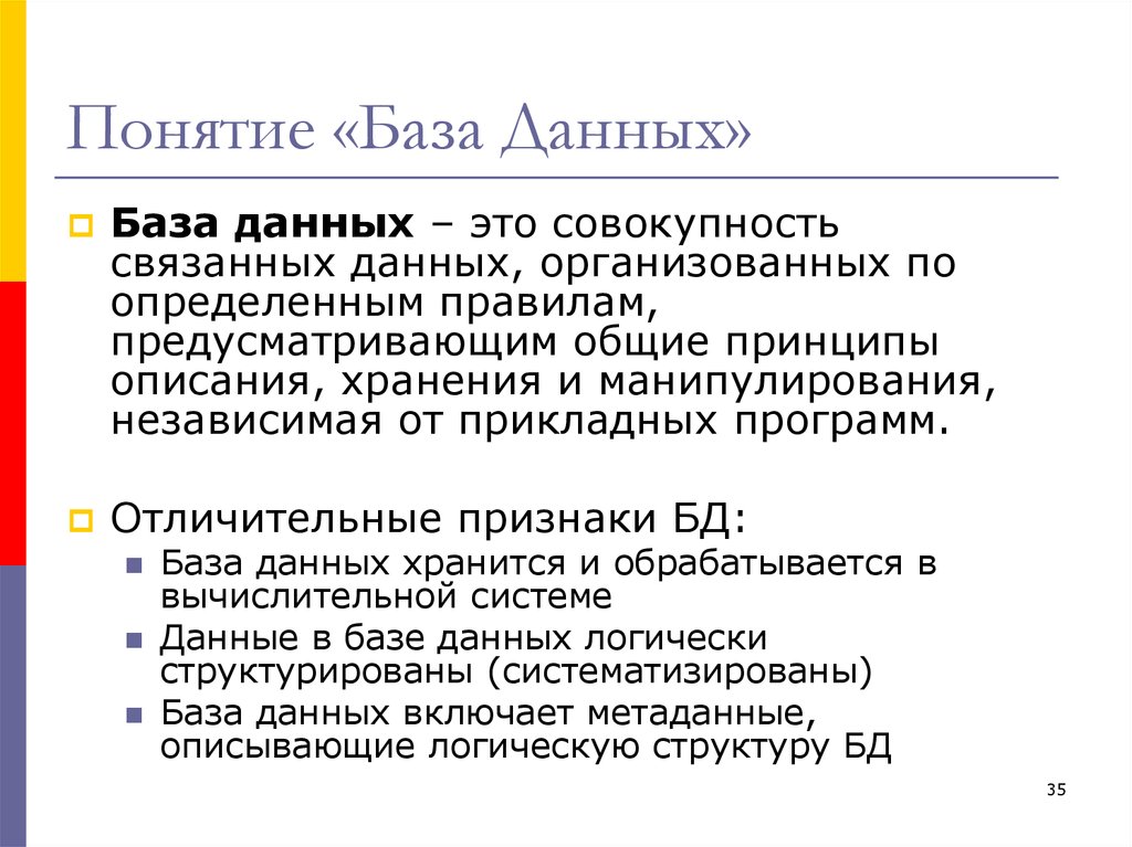 Что такое база данных. Дайте определение понятию база данных в информатике. Основные понятия базы данных кратко. Дайте определение понятия «база данных»..