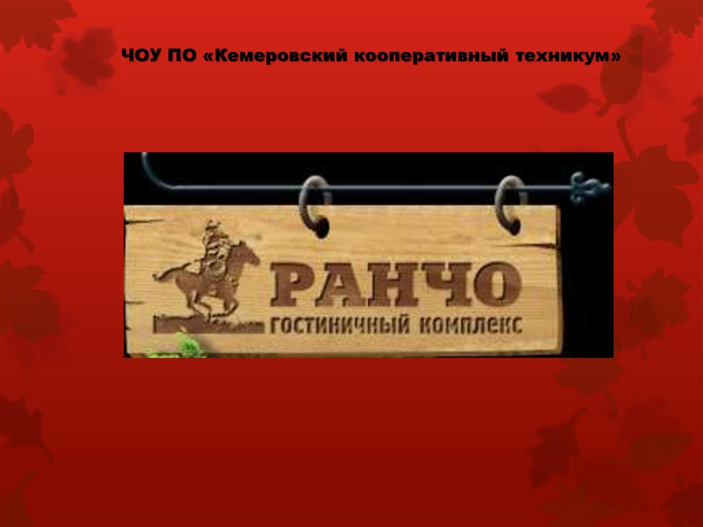 Кемеровский кооперативный техникум расписание. ЧОУ по Кемеровский кооперативный техникум.