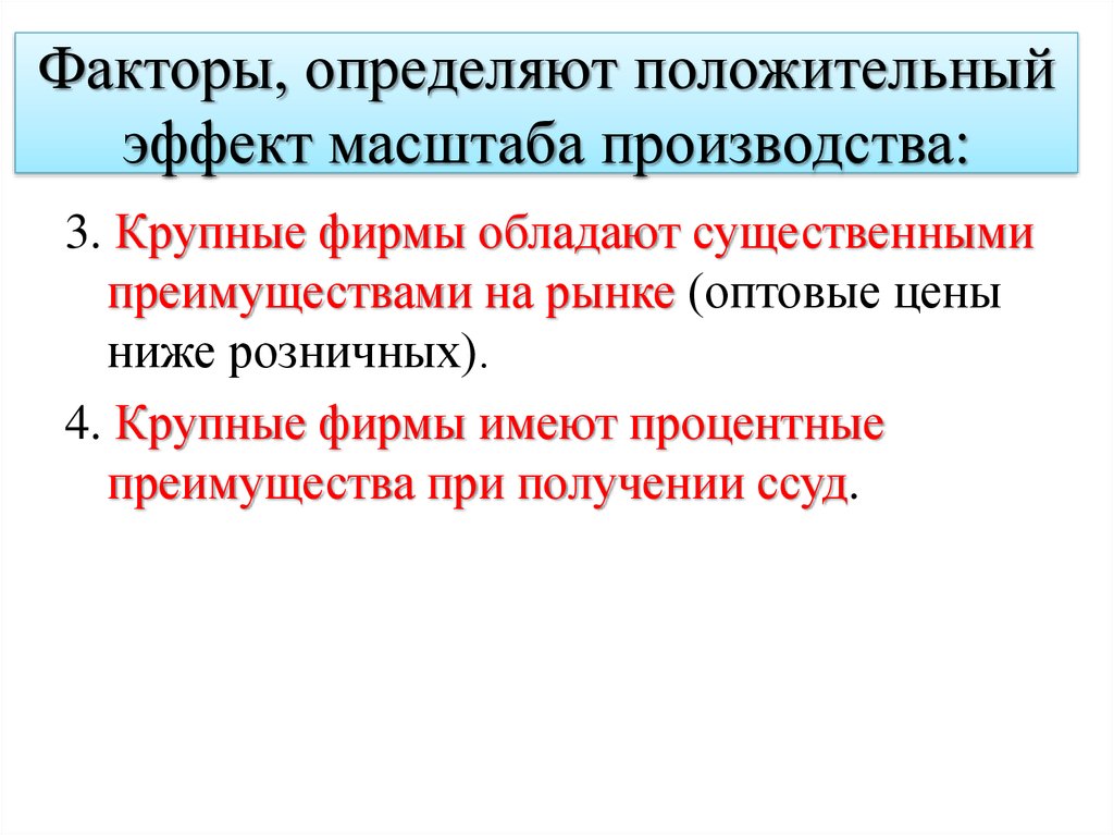 Положительный эффект масштаба. Факторы влияющие на положительный эффект масштаба производства. Факторы определяющие положительный эффект масштаба производства. Крупные фирмы, эффект масштаба.. Какие факторы определяют положительный эффект масштаба производства.