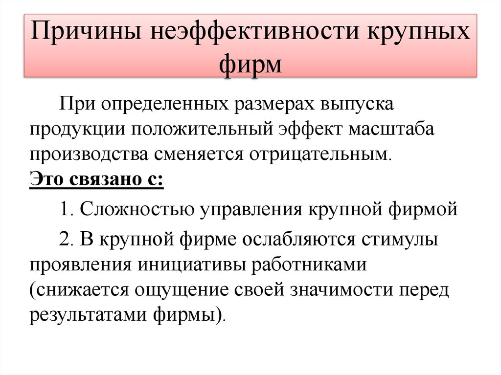 Причины неэффективности крупных фирм