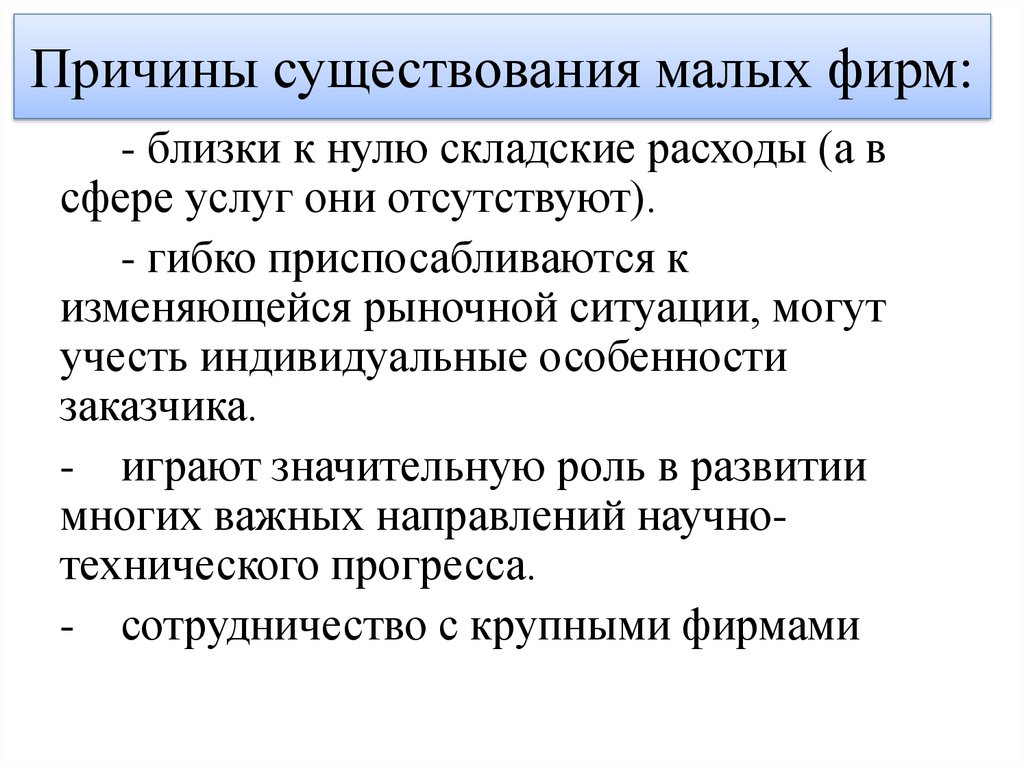 Причины существования малых фирм: