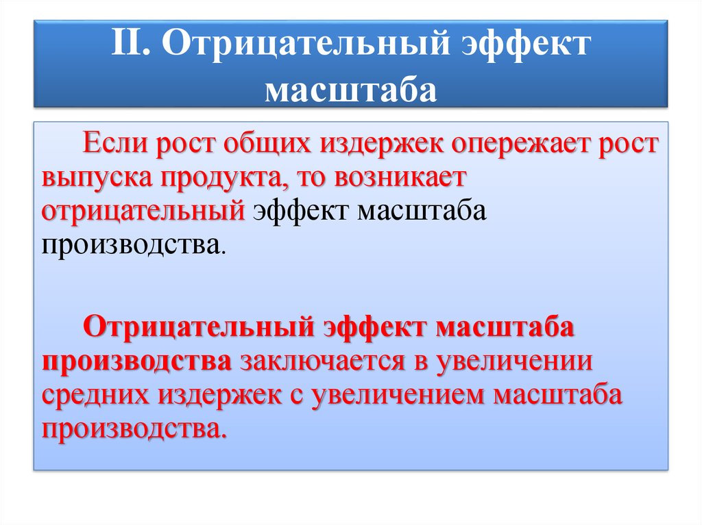 Увеличение заключаться. Отрицательный эффект масштаба. Отрицательный эффект масштаба производства. Отрицательный эффект от масштаба. Факторы, вызывающие отрицательный эффект масштаба:.