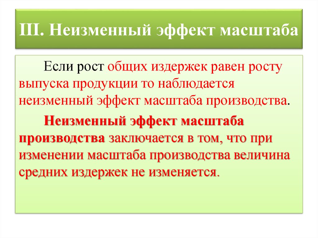 Ростов равен. Неизменный эффект масштаба производства. Масштаб производства фирмы. Эффект масштаба производства заключается. Масштабом производства называется:.