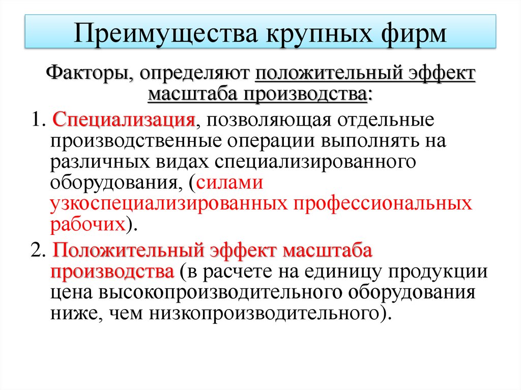 Какие преимущества стали. Преимущества крупных фирм. Преимущества крупного предприятия над мелким. Преимущества крупных предприятий. Каковы основные преимущества крупных организаций.