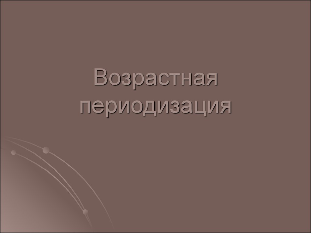 Возрастная периодизация - презентация онлайн