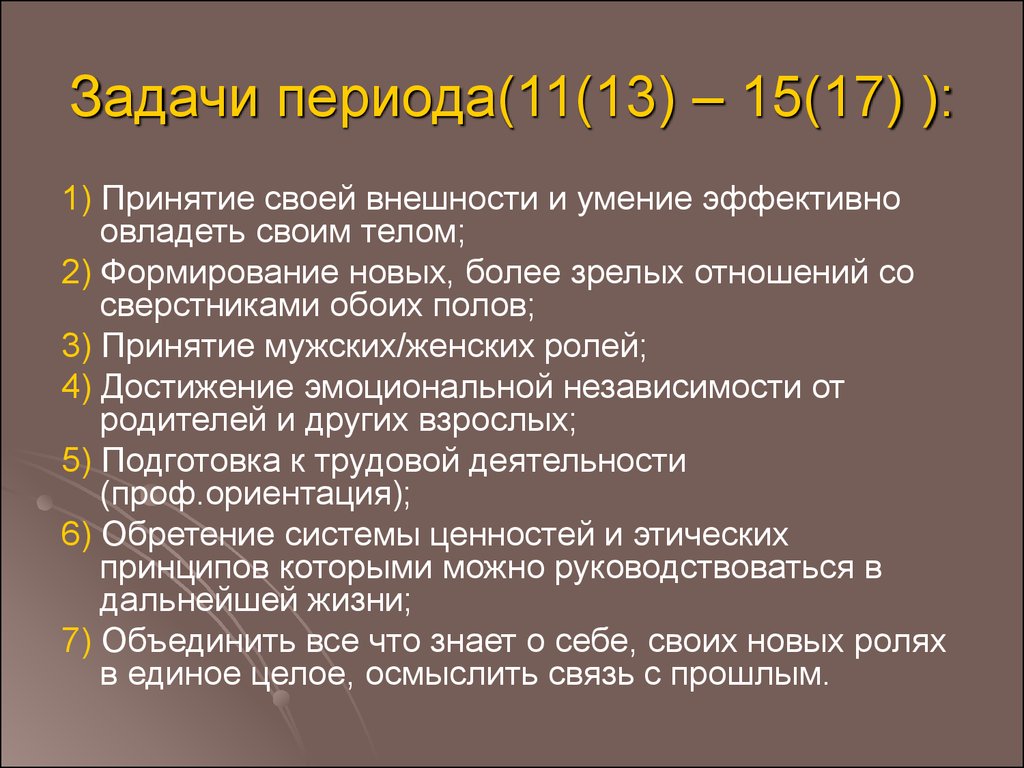 11 период