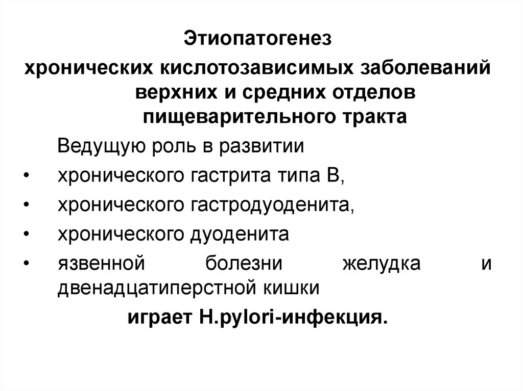 Ведущая роль в развитии. Кислотозависимые заболевания желудка. Заболевания верхних отделов пищеварительного тракта у детей. Хронические Кислотозависимые заболевания. Заболевания верхних отделов желудочно-кишечного тракта у детей.