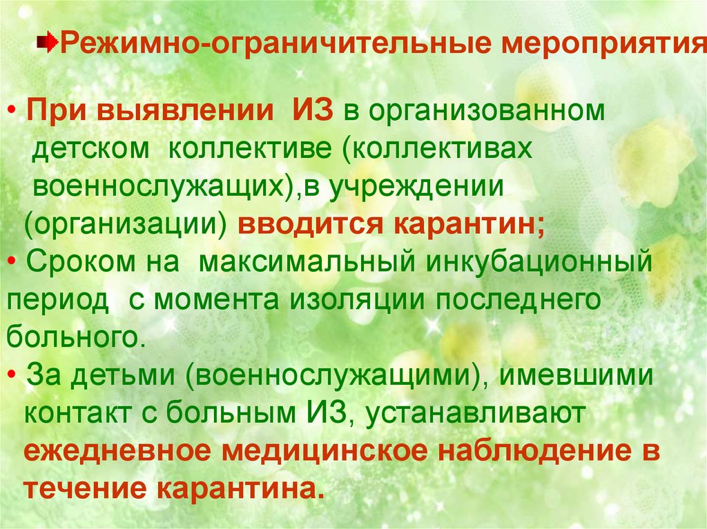 Система противоэпидемических и режимно ограничительных мероприятий