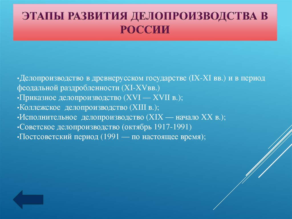 На кого возложено методическое руководство постановкой делопроизводства в стране