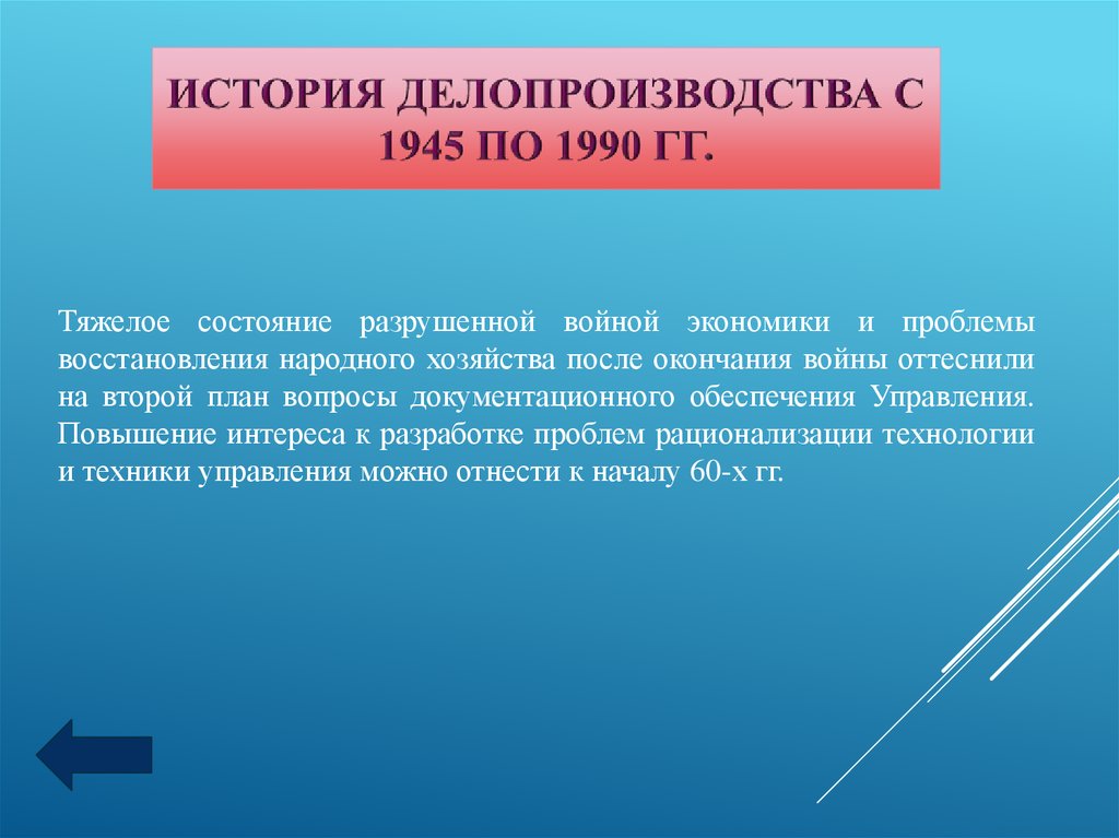 Проблемы восстановления. Делопроизводство в 1945 – 1990 гг.. Делопроизводство 1917-1941 года. История делопроизводства. История управления и делопроизводства в 1917-1941 гг.