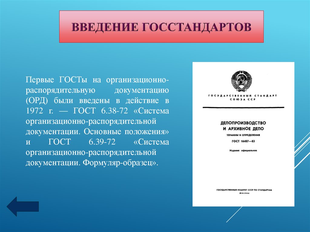 Государственные стандарты документов. Стандарты системы организационно-распорядительной документации. Стандарты организационно распорядительной документации это. ГОСТ организационно-распорядительная документация. Введение госстандартов.