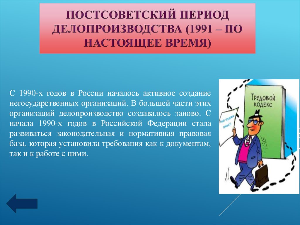 Период настоящего времени. Постсоветский период делопроизводства. Постсоветский период 1991 по настоящее время. Постсоветское делопроизводство 1991 по настоящее время. Советское и постсоветское делопроизводство.