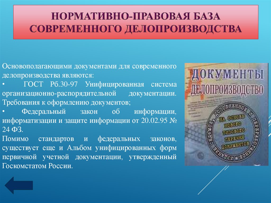 Нормативно правовое обеспечение организационных документов. Правовая база делопроизводства. Нормативно-правовая база современного делопроизводства. Нормативная база современного делопроизводства. Нормативно правовая база документоведения.