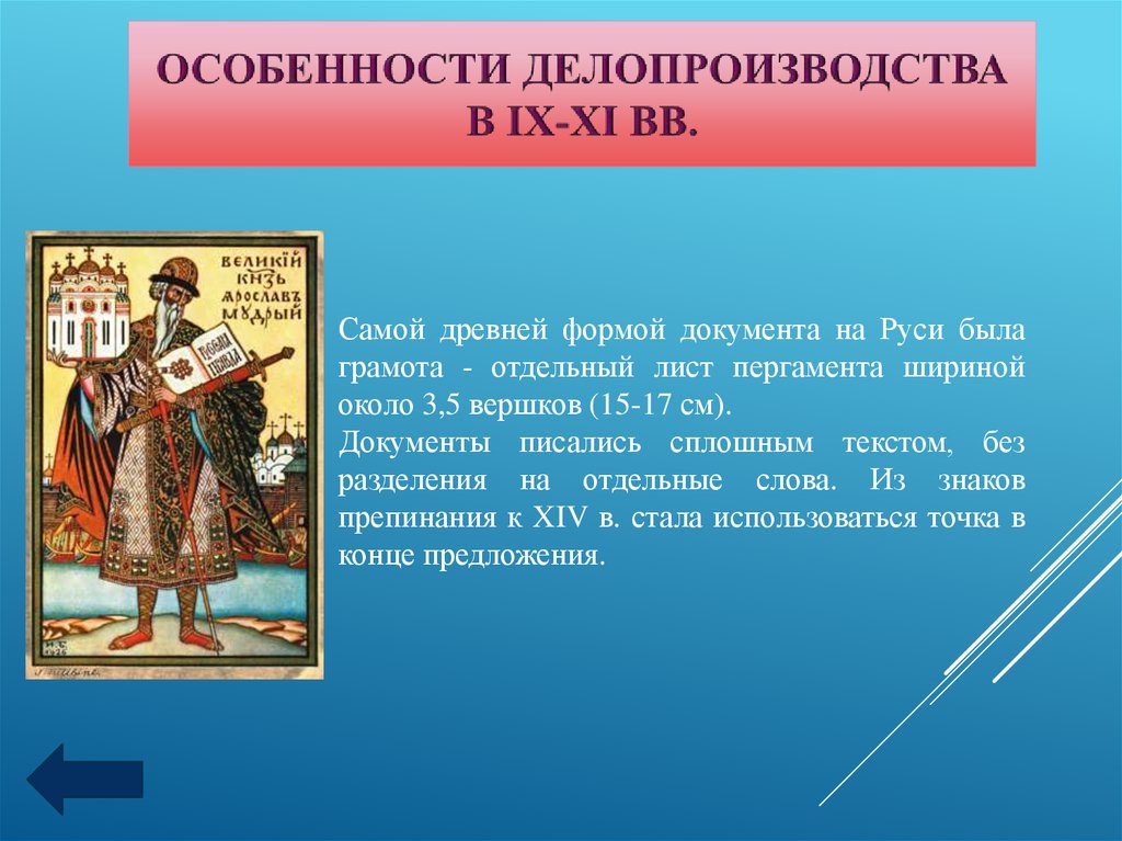 Документы руси. Самой древней формой документа на Руси была грамота. Делопроизводство в древней Руси. Особенности делопроизводства. Письменные документы на Руси.