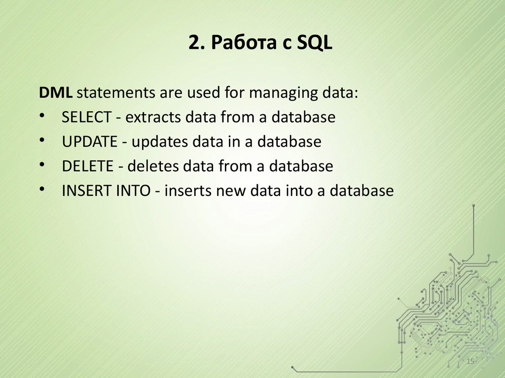 2. Работа с SQL