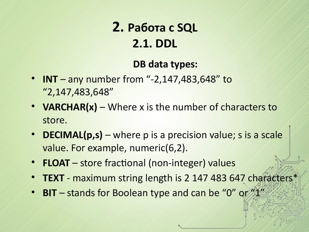 2. Работа с SQL 2.1. DDL