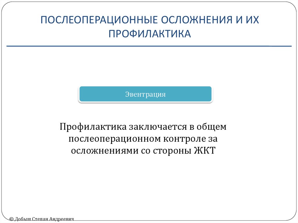 Эвентрация. Послеоперационные осложнения и их профилактика. Профилактика послеоперационных осложнений эвентрации. Эвентерация профилактика. Эвентрация после операции профилактика.