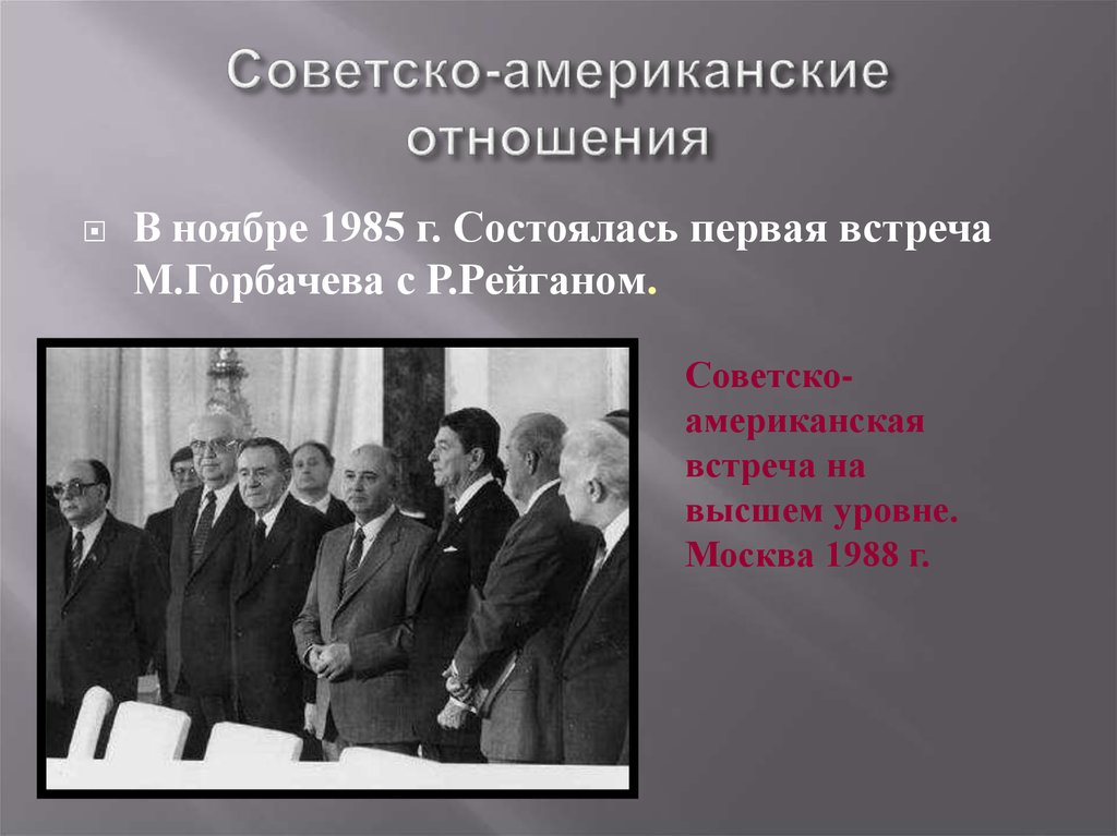 Ускорение м горбачева. Советско-американские отношения. Встреча Горбачева и Рейгана в Москве 1988. Встреча горбачёва в 1985. Перестройка в США.