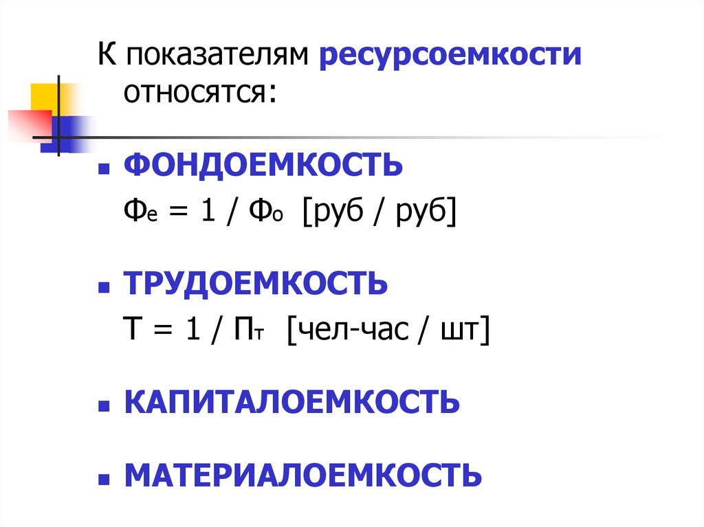 Ресурс n 1. Показатели ресурсоемкости. Материалоемкость трудоемкость. Трудоемкость материалоемкость фондоемкость. Капиталоемкость и фондоемкость.