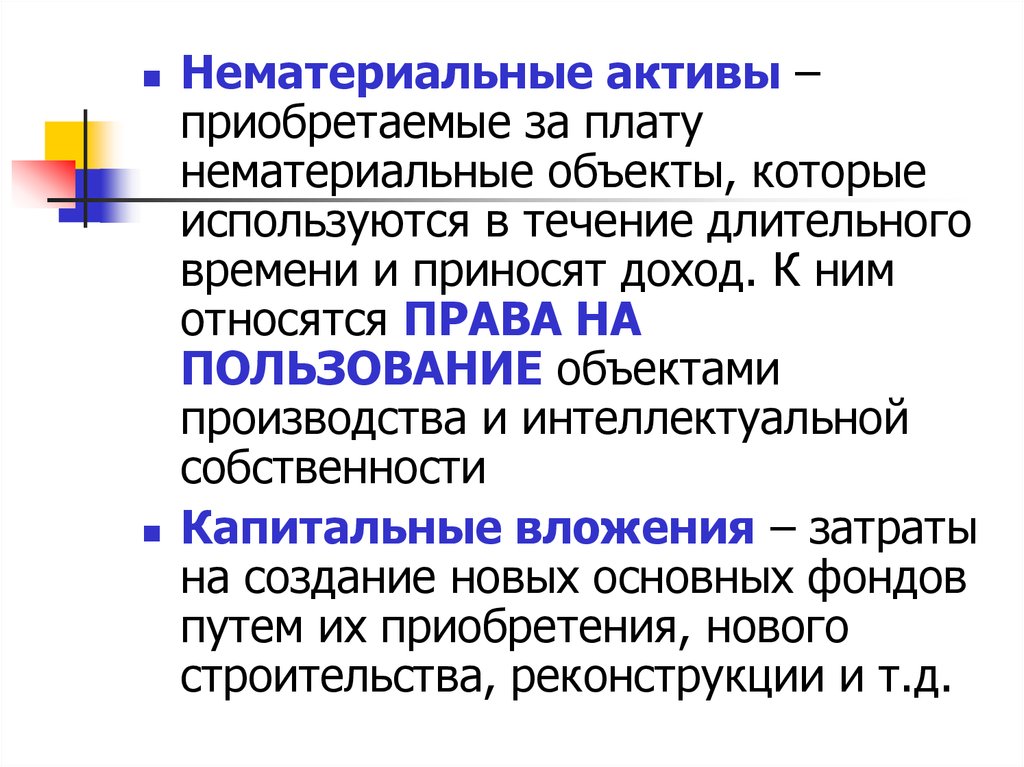 Как приобрести активы. Нематериальные объекты собственности. Используются в течение длительного времени. Нефизические объекты.