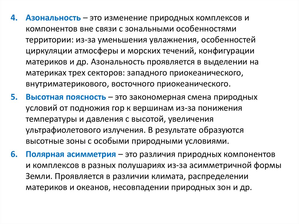 Зональные и незональные природные комплексы. Зональные и азональные природные комплексы. Зональные природные компоненты. Азональные элементы природных комплексов. Природные компоненты зональные и азональные.