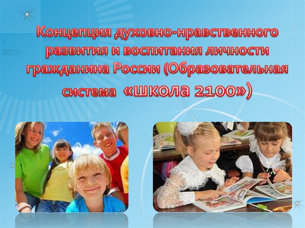 Духовно нравственное развитие детей это. Концепция воспитания картинки. Нравственное развитие фото. Нравственное чувство гражданина РФ. Духовно-нравственное развитие фото.