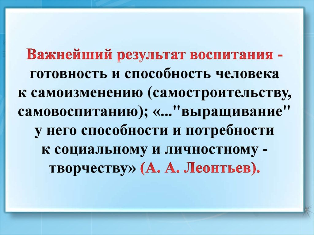 Результат воспитания личности