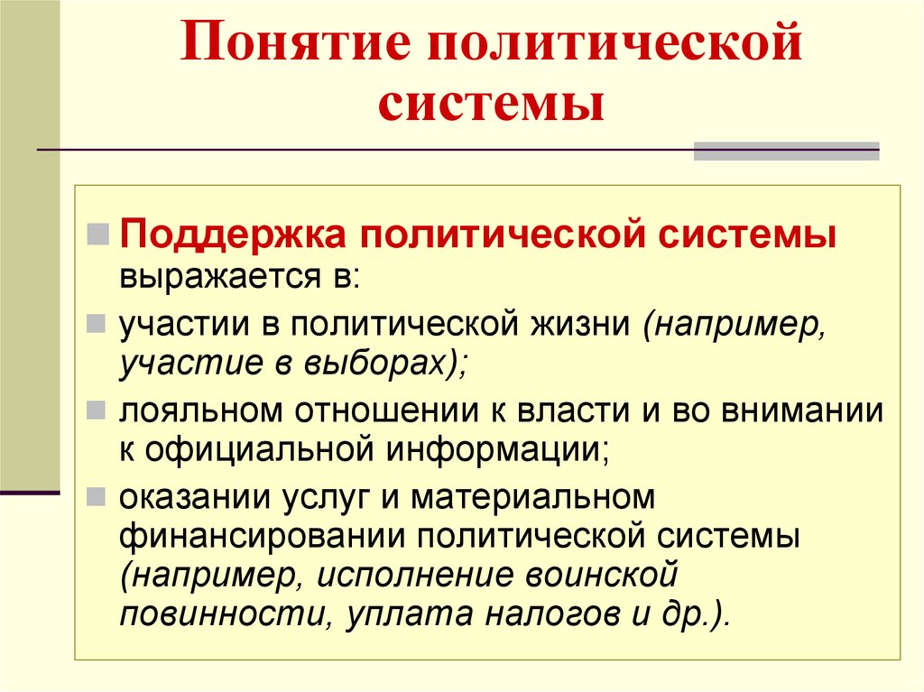 Понятие политического проекта. Способы поддержки политической системы. Политическая помощь. Поддержка политической деятельности. Поддержкой политической системы не является.