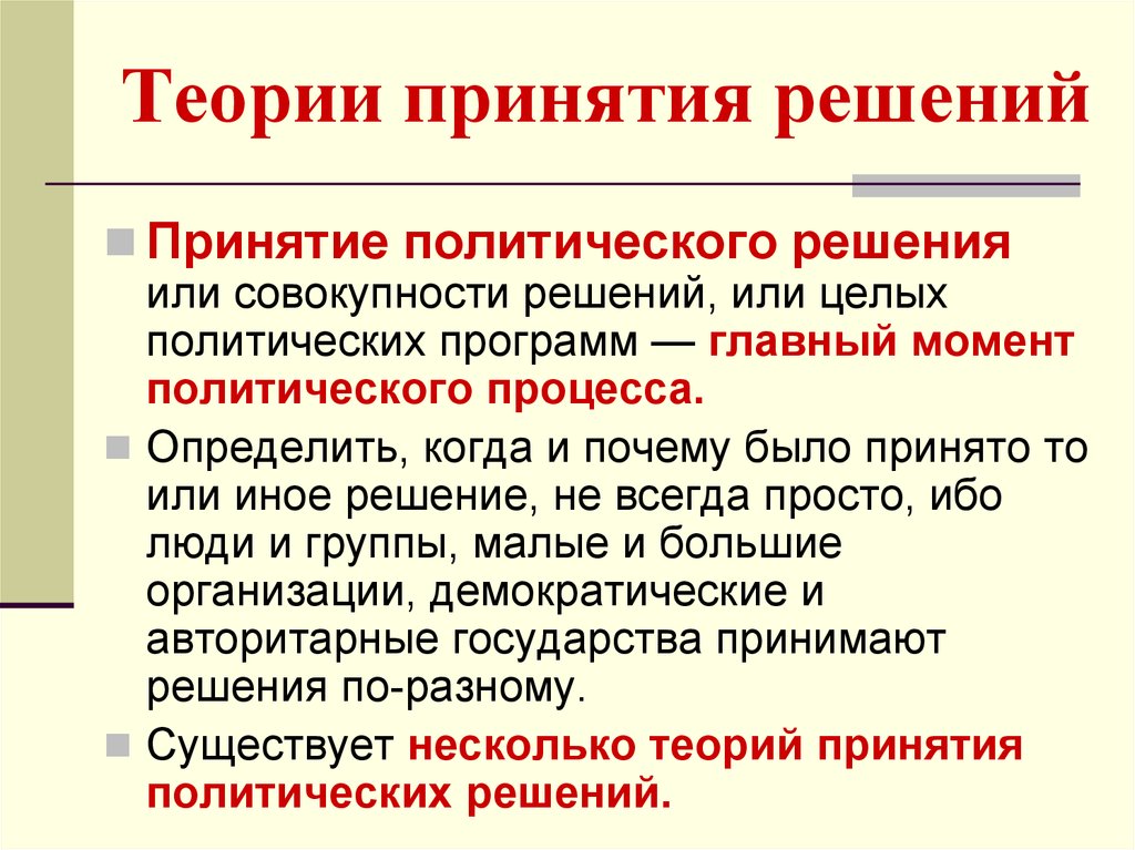 Политического момента. Теория принятия решений. Основные концепции принятия решений. Методы теории принятия решений. Математическая теория принятия решений.