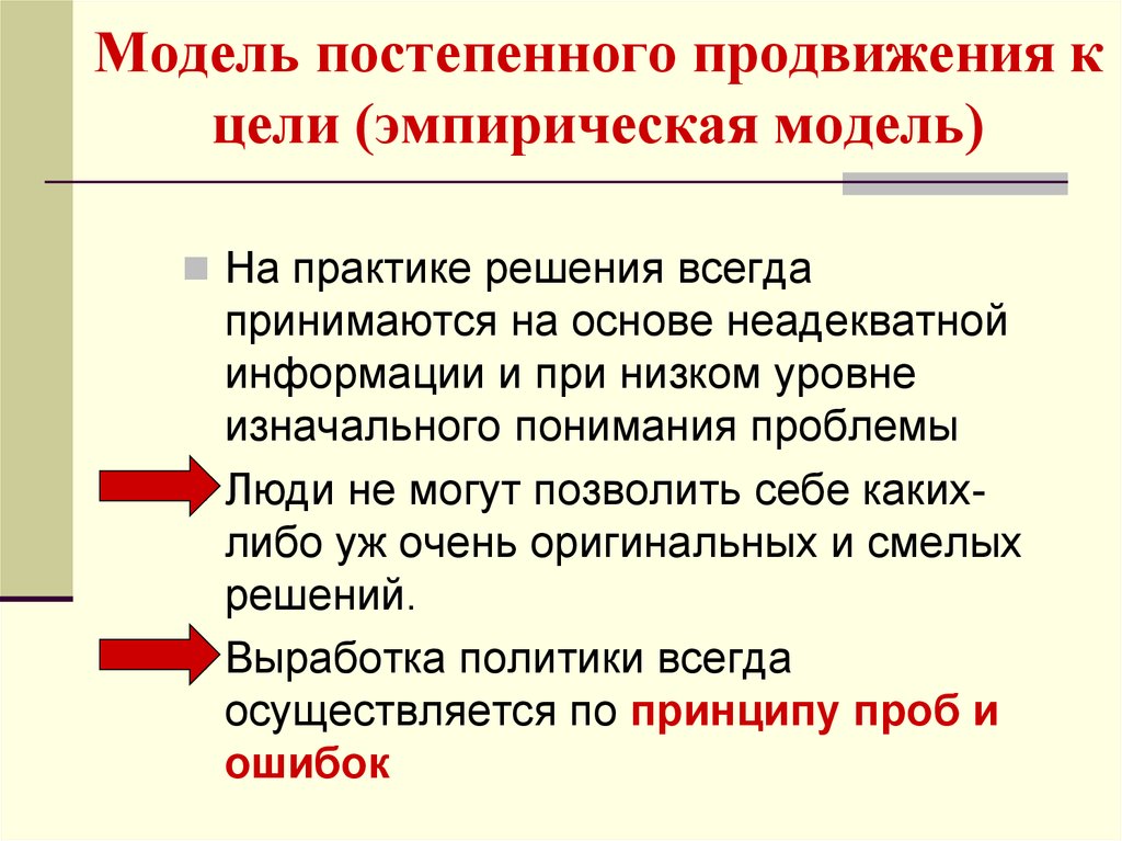 Постепенное продвижение. Эмпирическая модель. Недостатки модель «постепенного наращивания». Эмпирическое моделирование. Использование модели «постепенного наращивания».