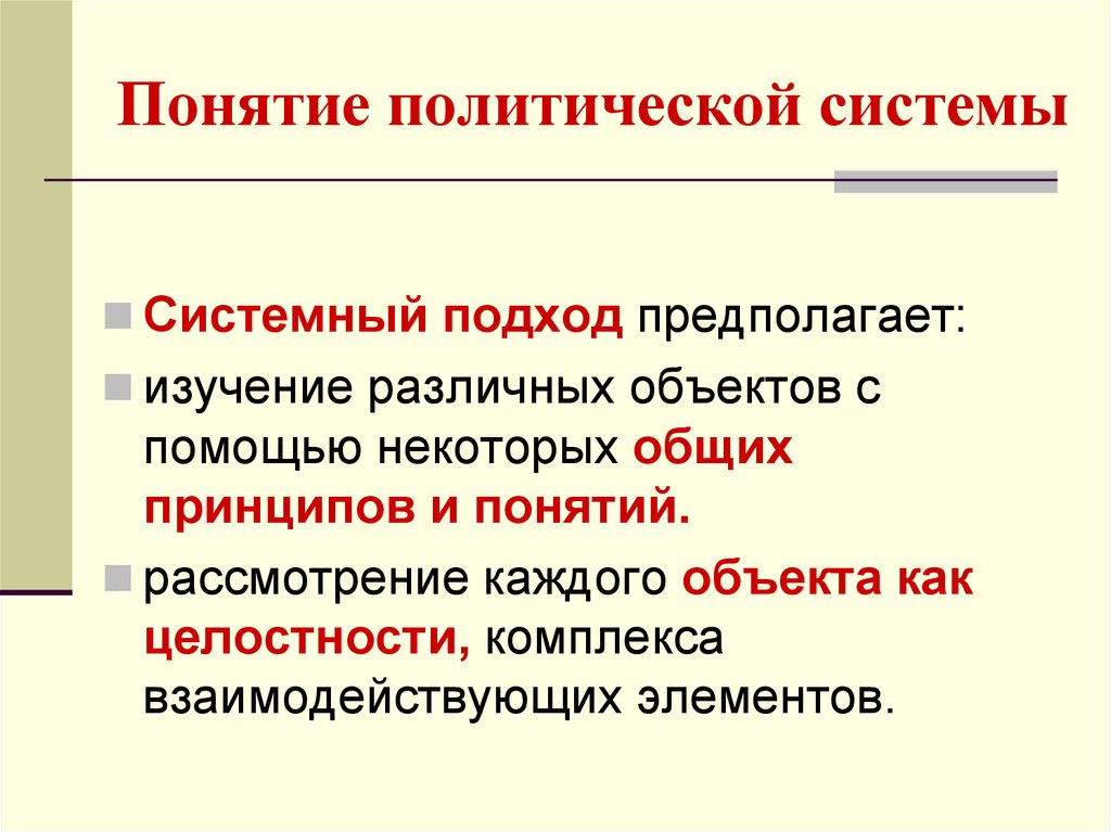 Политическая система 4 3. Политические системы. Понятие политической системы. Основные подходу к политической системе общества. Подходы к понятию политической системы общества..