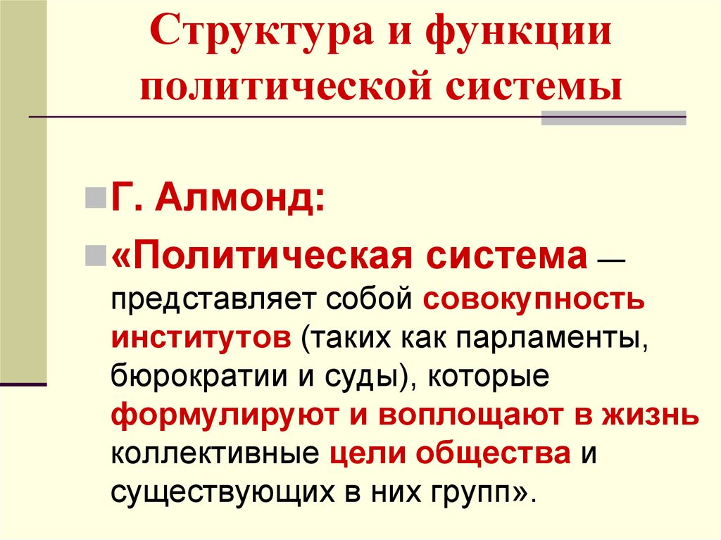 Совокупность институтов. Структура и функции политической системы. Политическая система структура и функции политической системы. Алмонд структура политической системы. Политическая система представляет собой совокупность институтов.