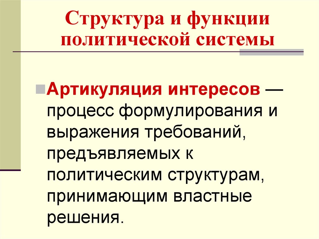 Интерес процесс. Структура и функции политической системы. Артикуляция политических процессов. Функция артикуляции интересов. Артикуляция интересов как функция политической системы.