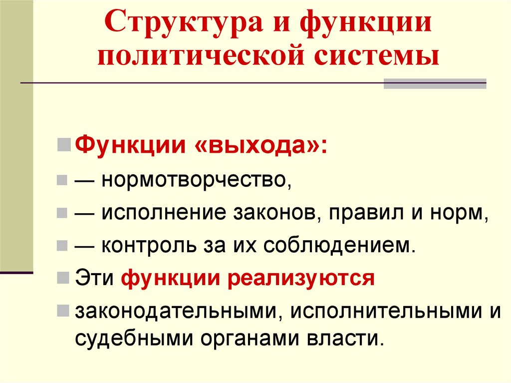 Структура и функции политической системы. Функции Полит системы. Структура и функции политики. Политические нормы функции.