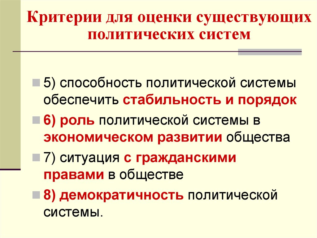 Есть политические. Политические критерии. Критерии политической системы. Эффективность политической системы. Критерии эффективности полиьтчнскойсистемы.