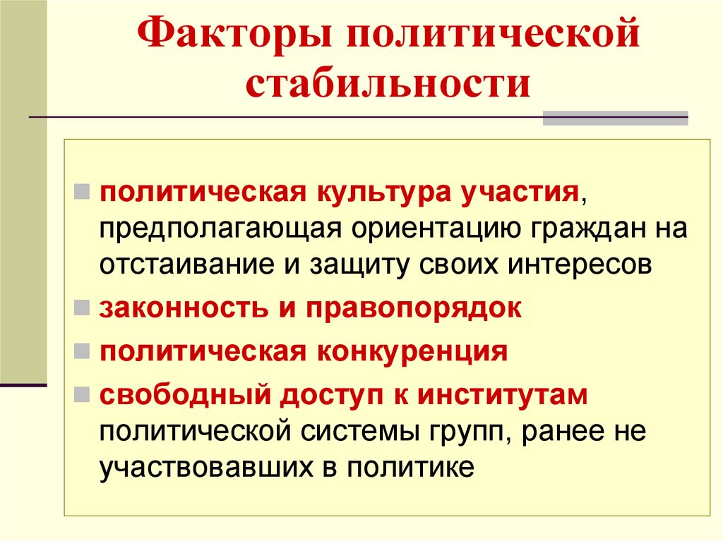 Общественно политическое участие. Политическая стабильность. Факторы стабильности политической системы. Виды политической стабильности. Факторы политической культуры.