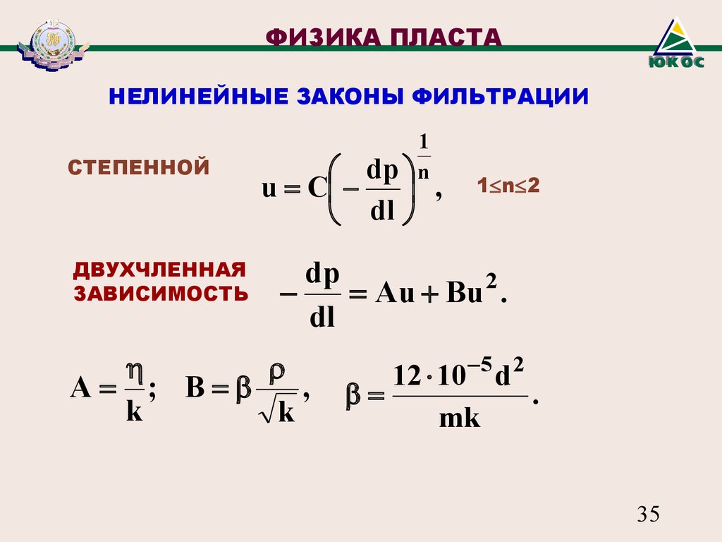 Нелинейный закон фильтрации