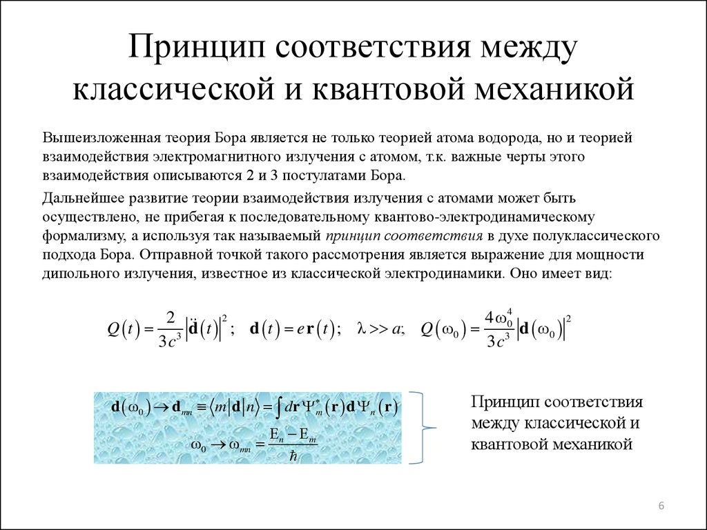 Между использованием. Принцип соответствия между классической и квантовой механикой. Принцип соответствия Бора квантовая механика. Принцип соответствия квантовая механика. Принципы соответствия физики.