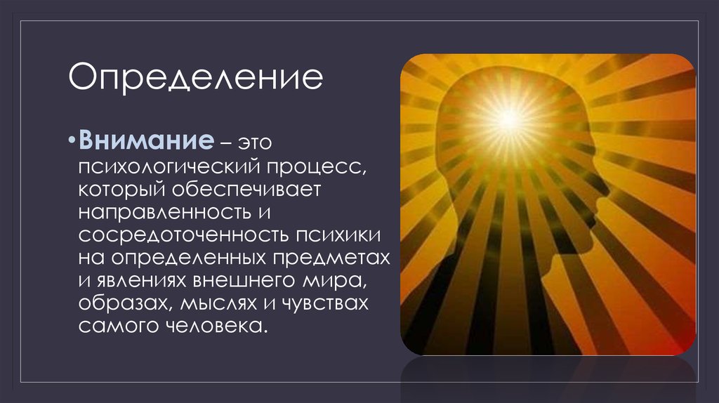 Внимание психическое. Внимание в психологии. Внимание определение. Внимательность это в психологии. Внимание психология презентация.